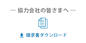 協力会社の皆さまへ