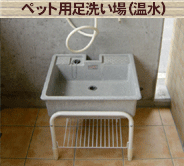 ペット用足洗い場（温水）