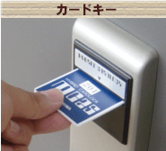 カードキー