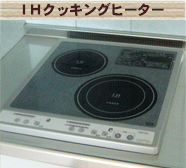 ＩＨクッキングヒーター