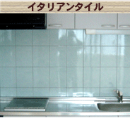 イタリアンタイル