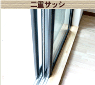 二重サッシ