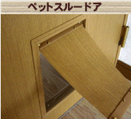 ペットスルードア