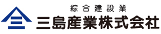 綜合建設業　三島産業株式会社　Engineering and Construction Professionals